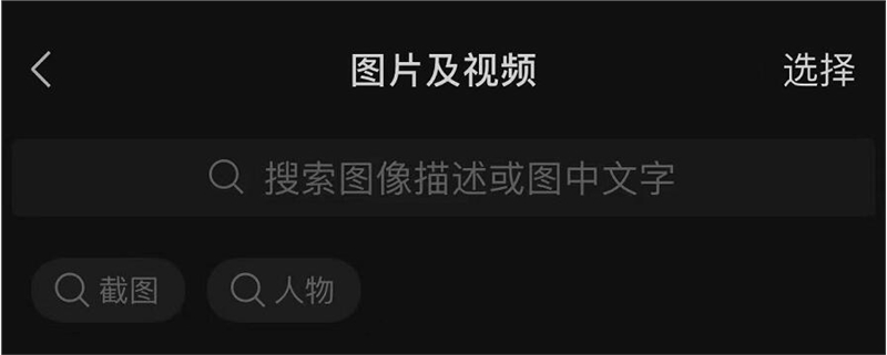 微信功能更新：支持“聊天图片搜索”，可分类搜索筛选