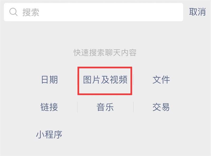 微信功能更新：支持“聊天图片搜索”，可分类搜索筛选