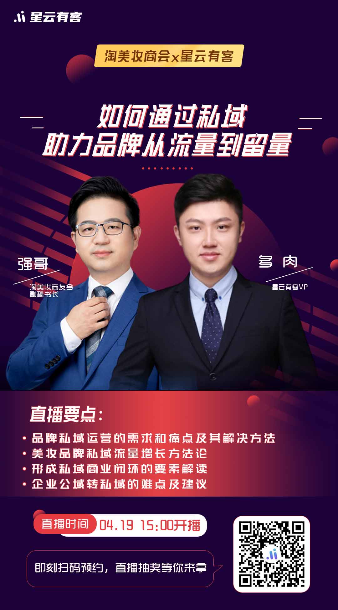 淘美妆商友会对话星云有客：如何通过私域助力品牌从流量到流量