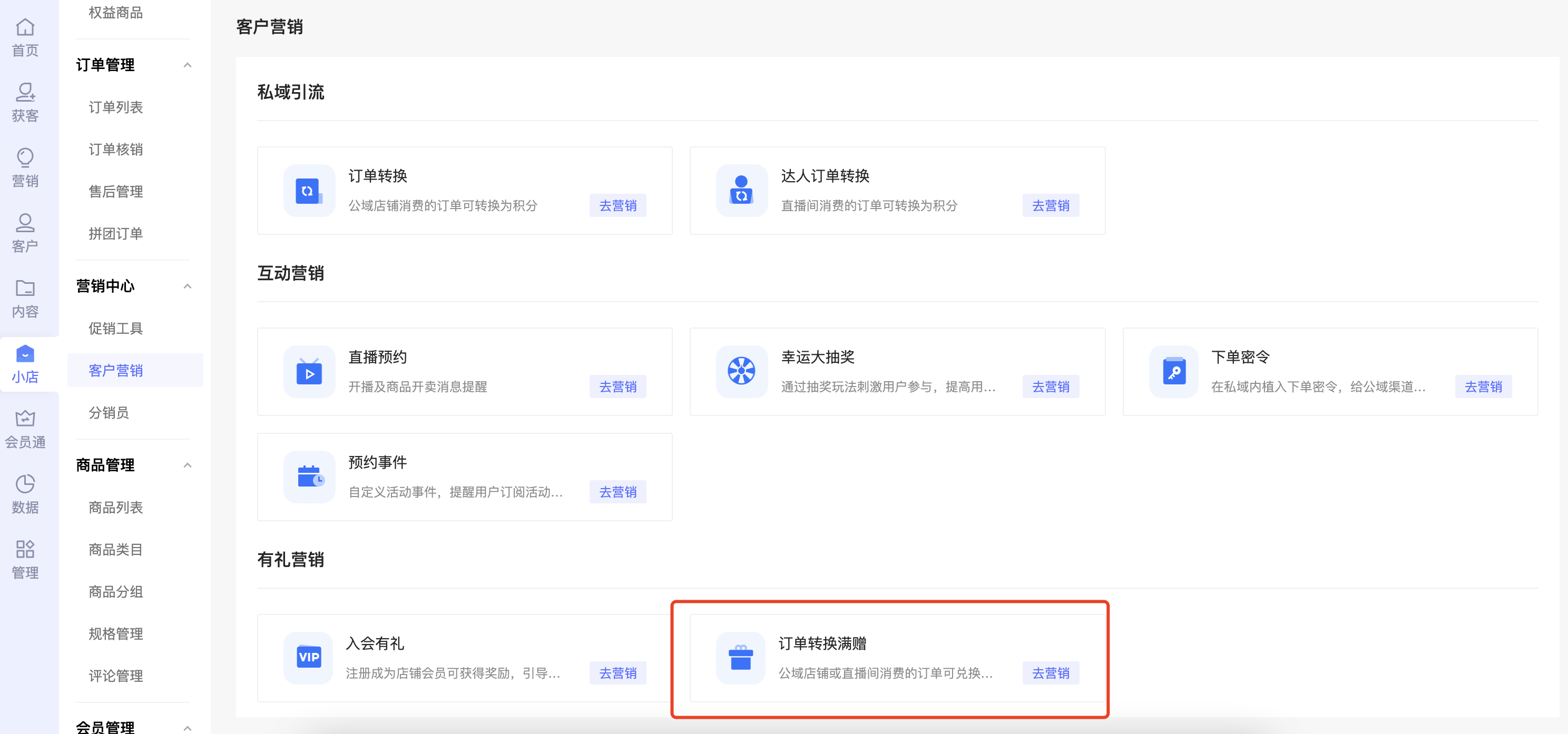 【订单转换】订单转换满赠活动上线