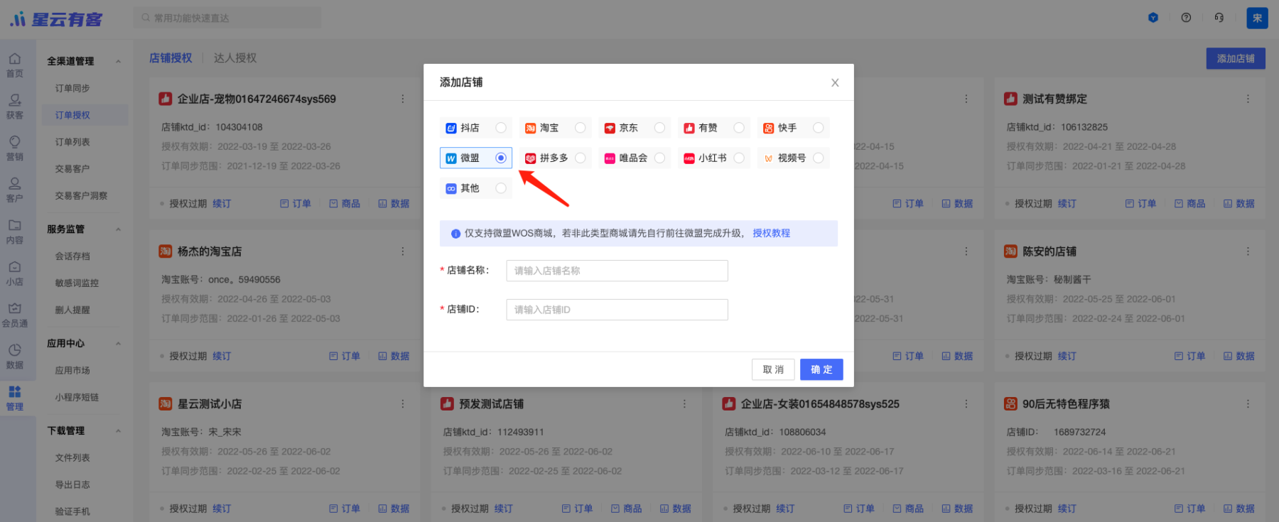 【订单接入】微盟渠道订单数据接入