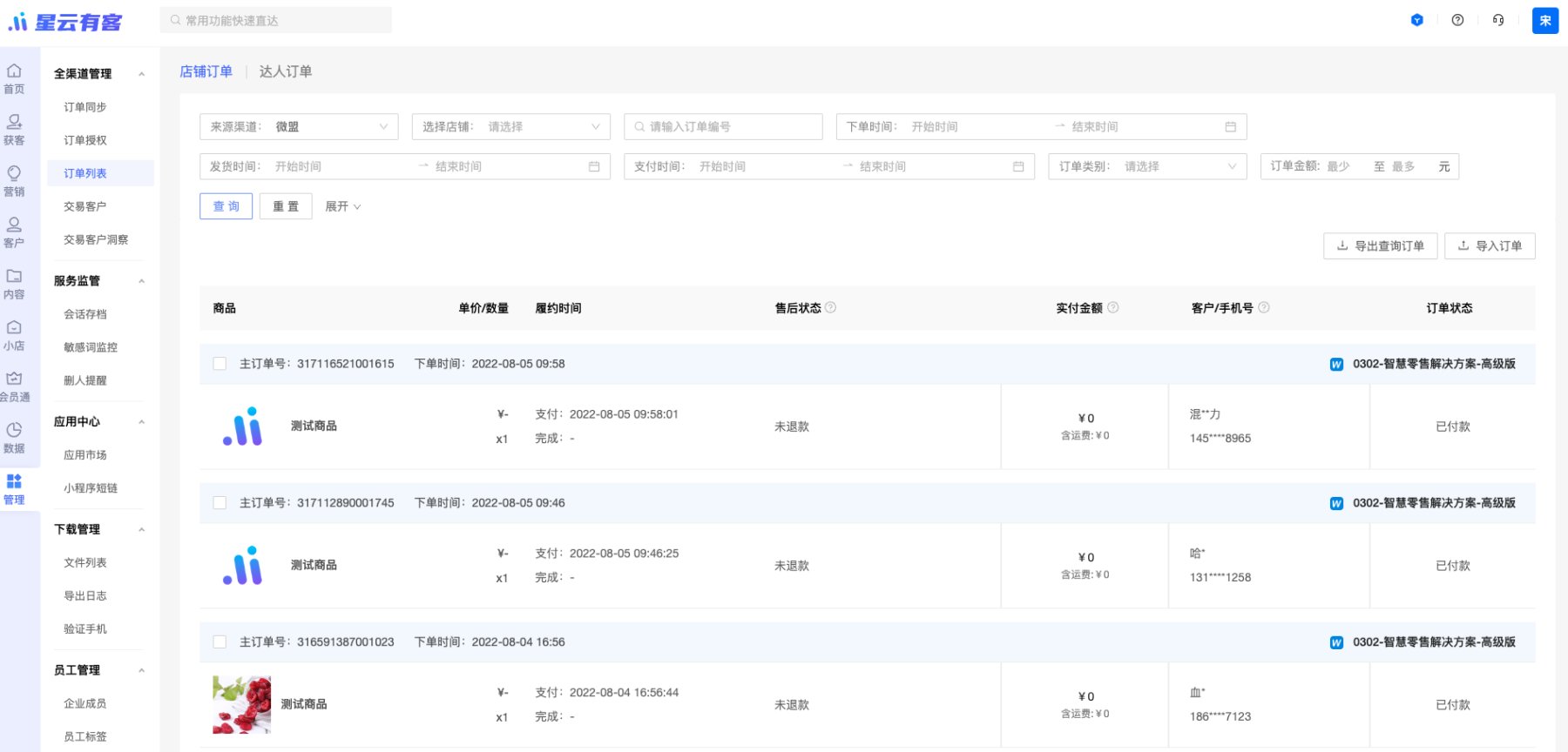 【订单接入】微盟渠道订单数据接入