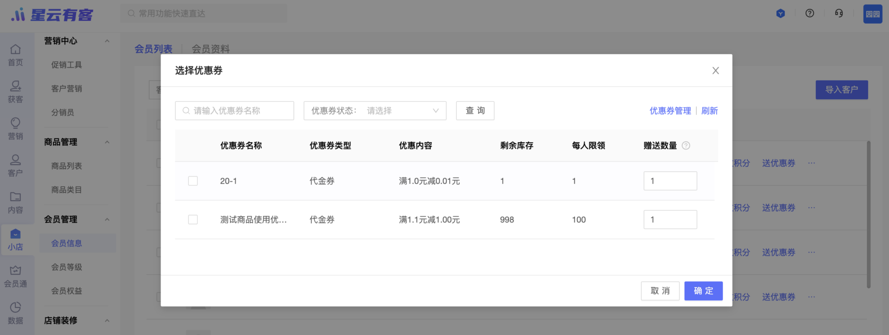 【会员管理】可以指定客户赠送优惠券