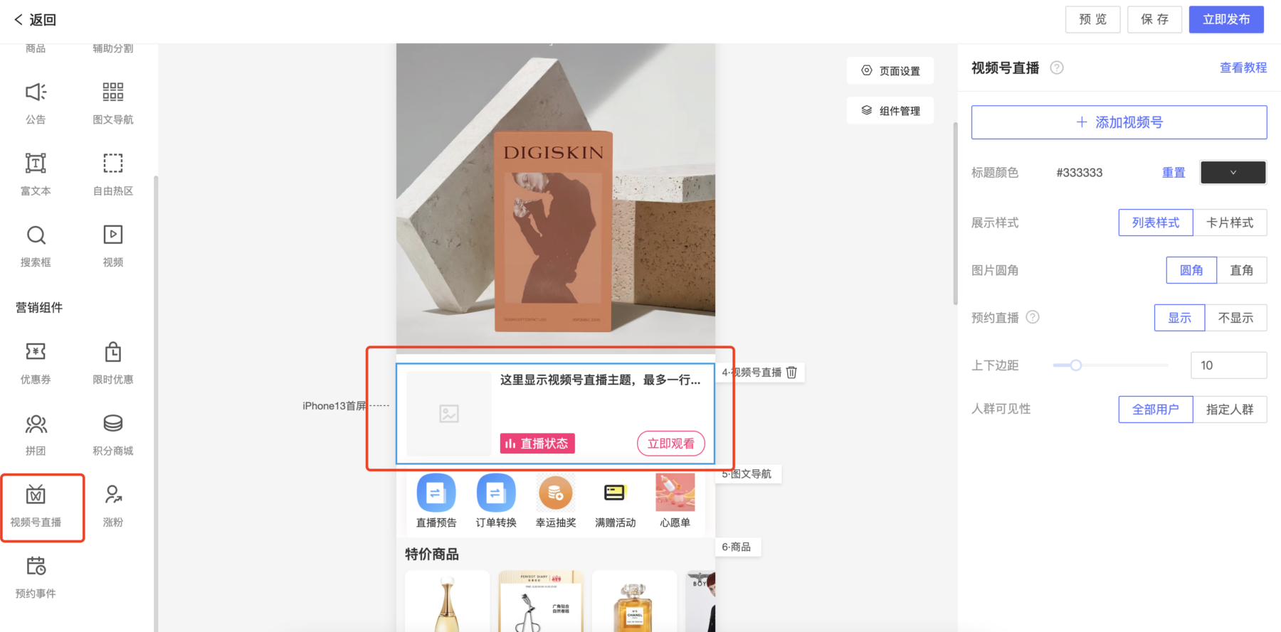 【店铺装修】装修页面新增视频号直播组件