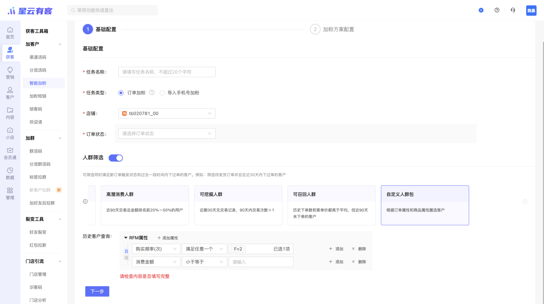 【智能加粉】新增公域人群包加粉