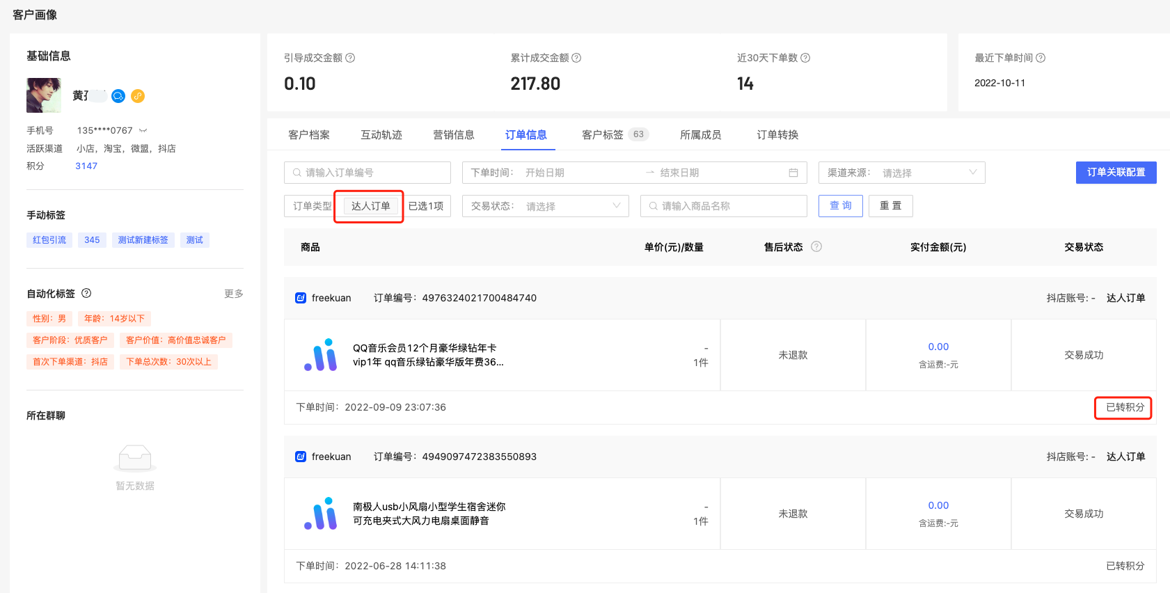 【OneID】淘抖快达人直播间订单数据应用上线