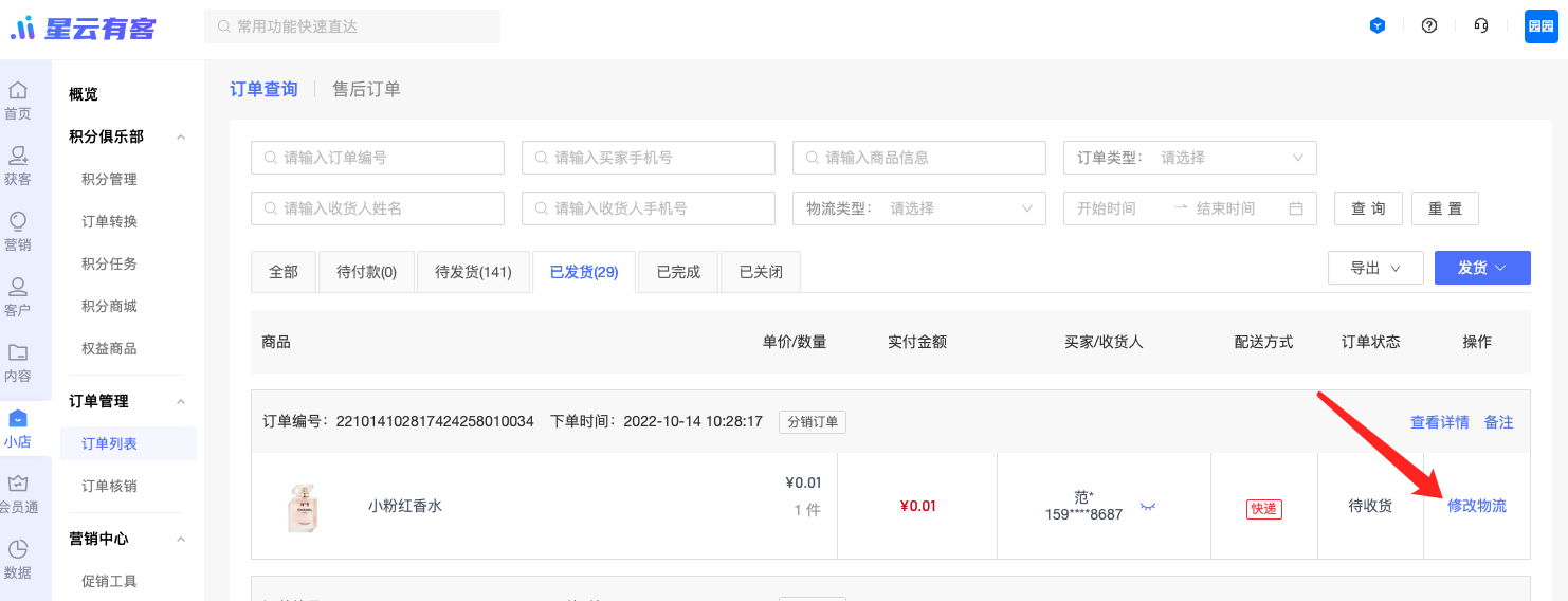 【订单管理】已发货订单72小时内支持修改一次物流