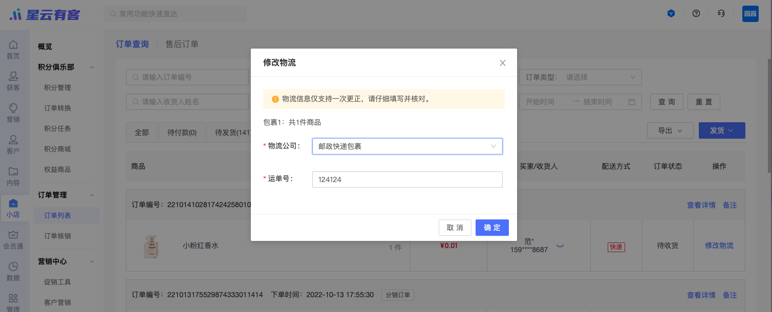 【订单管理】已发货订单72小时内支持修改一次物流