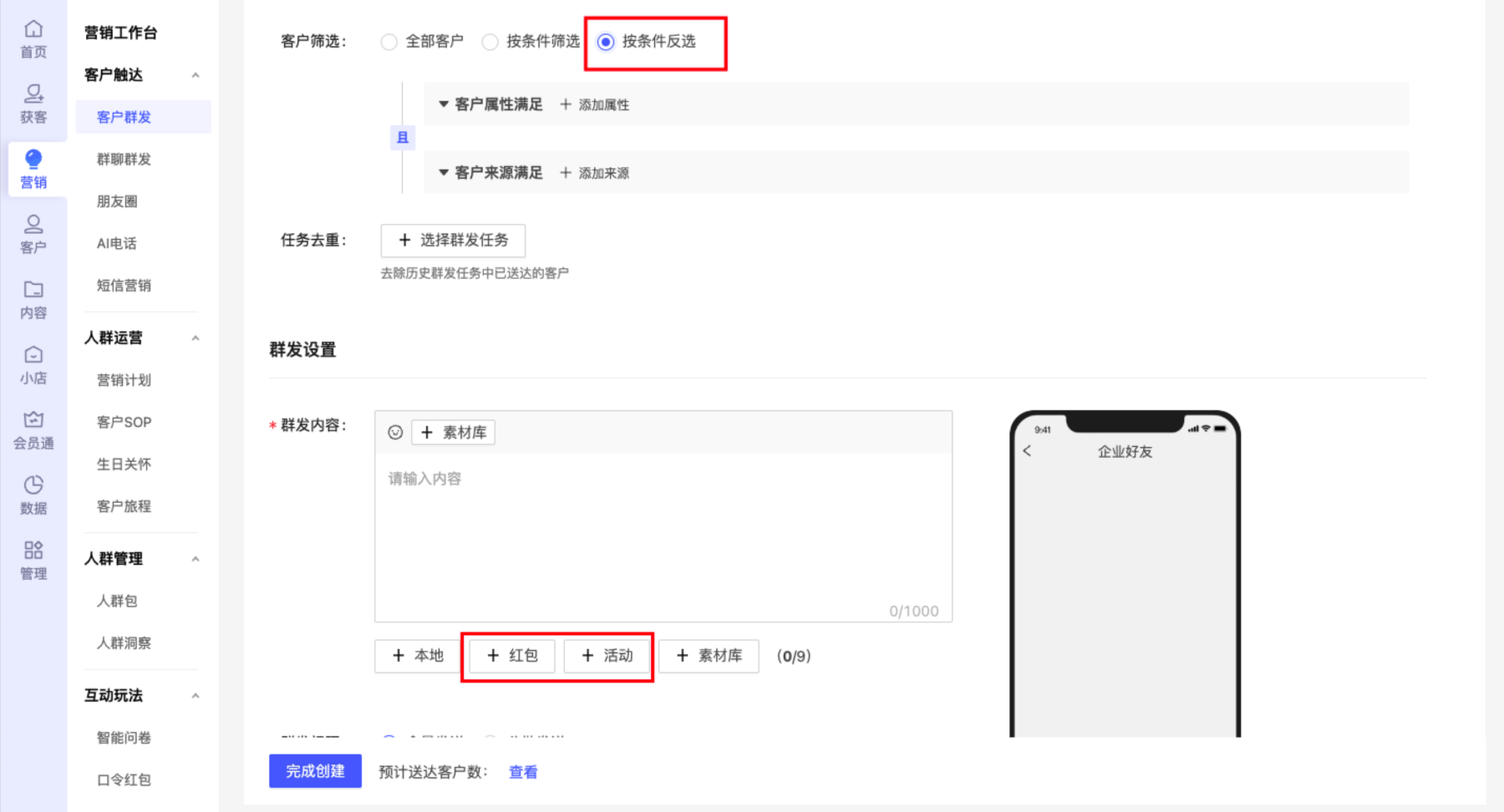 【客户群发】客户筛选支持反选，群发内容支持发送活动和红包