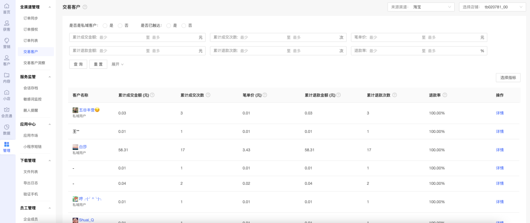 【全渠道管理】新增公域交易客户列表与洞察
