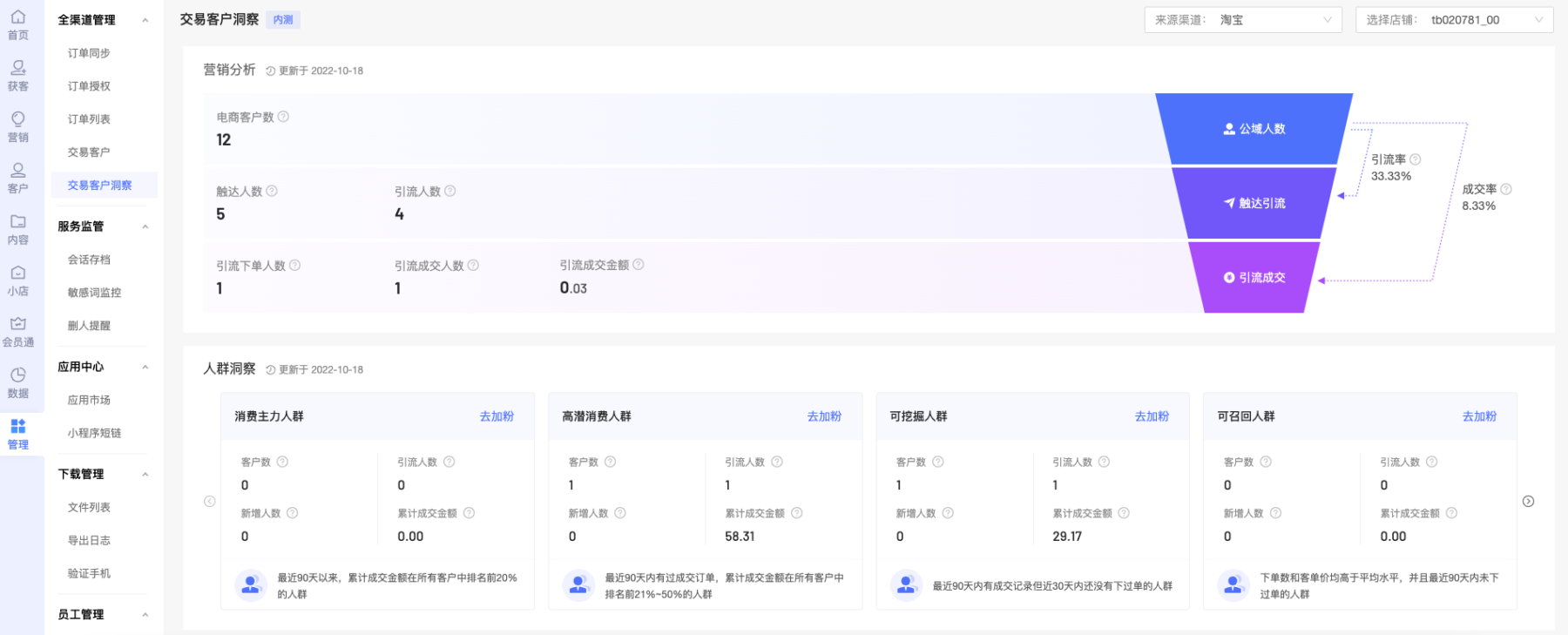 【全渠道管理】新增公域交易客户列表与洞察