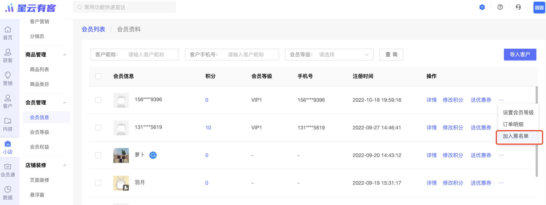 【会员管理】新增拉黑用户的功能