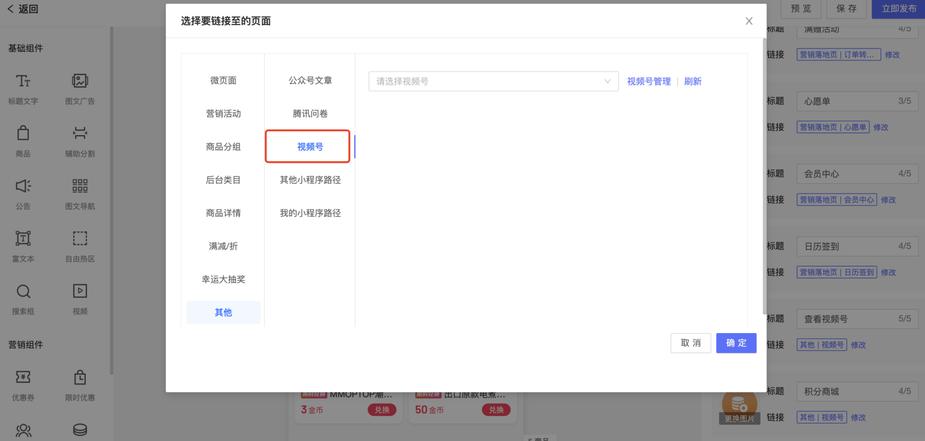 【店铺装修】微页面跳转链接新增跳转到视频号主页