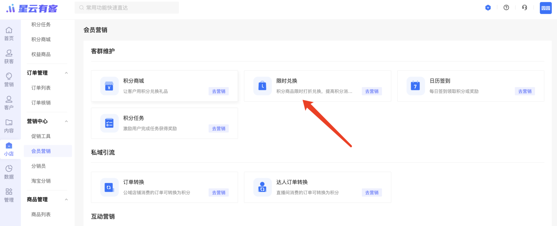 【会员营销】新增限时兑换营销活动
