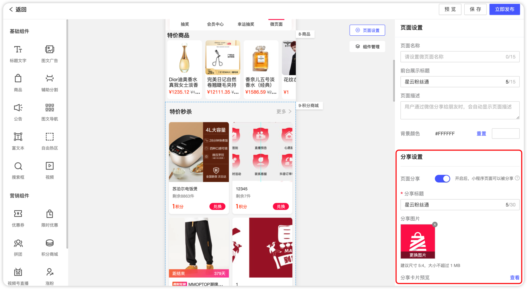 【装修页面】微页面新增分享图片的配置