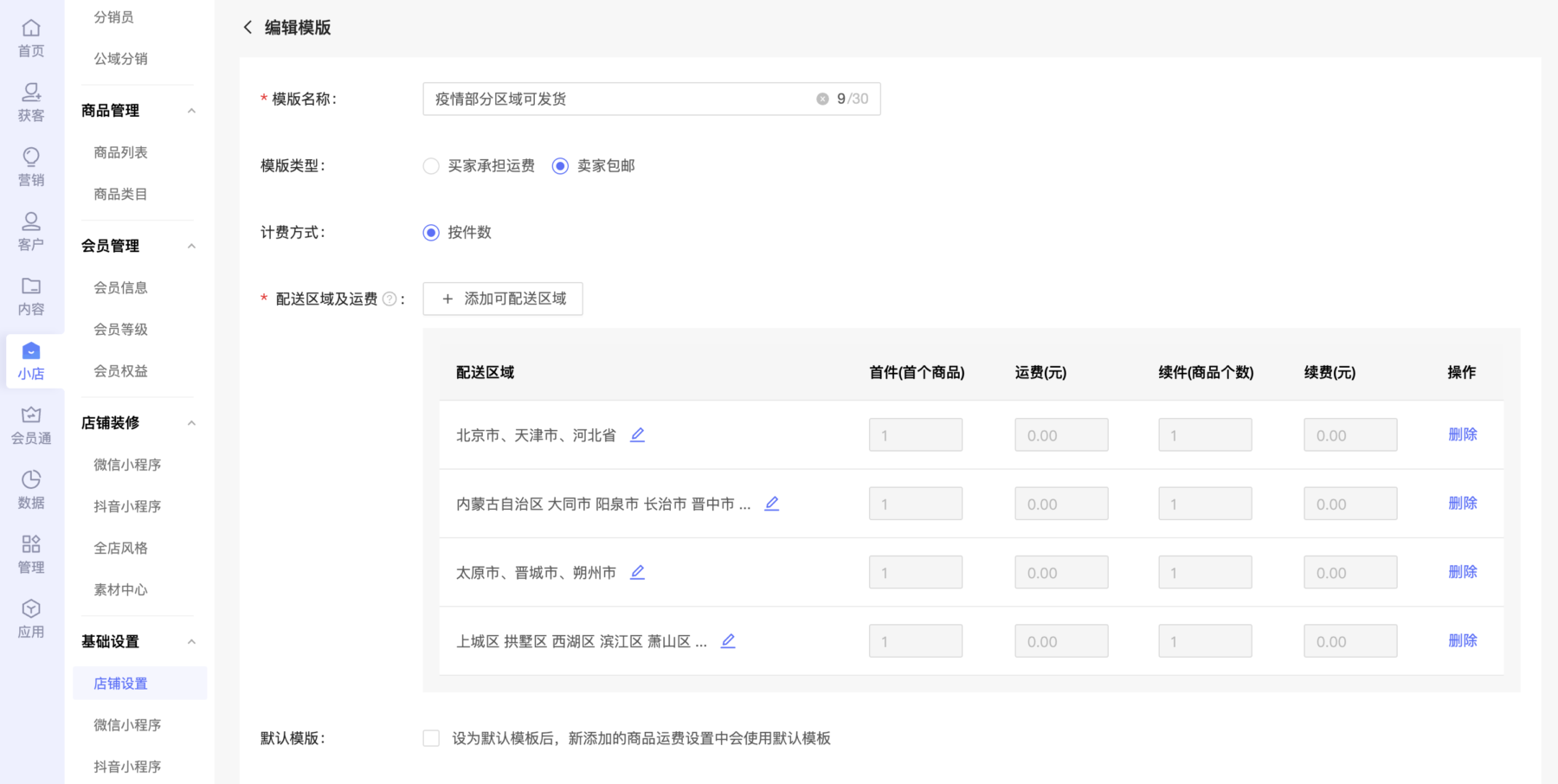 【系统设置】运费模版优化：支持设置不配送区域及地区选择逻辑调整