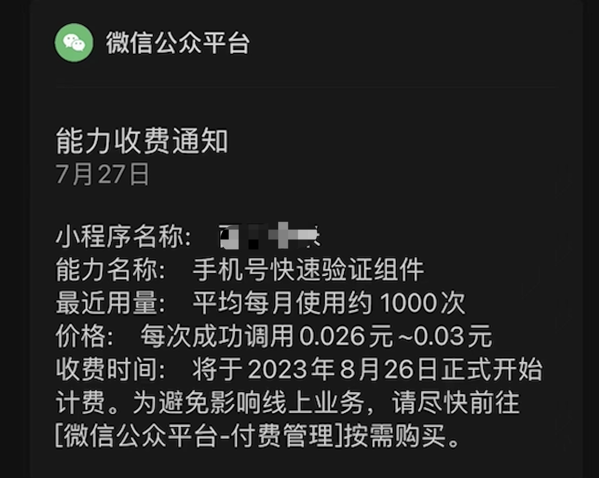 公告｜小程序快速验证组件收费说明